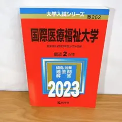 国際医療福祉大学　赤本　2023年
