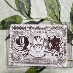 デュエルマスターズ 9億デュ円