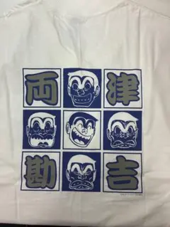 【未使用】こち亀 両津勘吉Tシャツ
