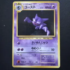 ポケモンカード　旧裏　ゴースト　初版　マークなし