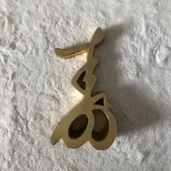 寿
