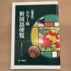 新国語便覧 : カラー版