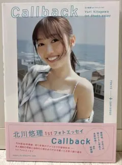元乃木坂46 北川悠理 1stフォトエッセイ Callback