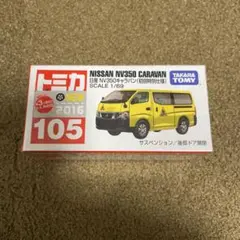 No.105 日産 NV350キャラバン 初回特別仕様 1台