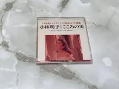 小林明子 こころの炎 CDS