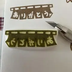 ありがとう（暖簾）