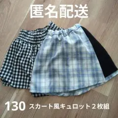 黒白チェック柄スカート2枚組 130cm