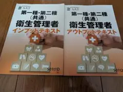 SAT 第一種衛生管理者 合格講座 テキスト+DVDセット 教材の内容｜衛生管理者の講座案内ー短期間合格はSAT