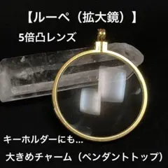5倍【ルーペ】大きめチャーム（ペンダントトップ）キーホルダーにも《LP-000》