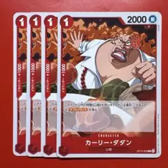 【4枚】カーリー•ダダン (C) OP13-009