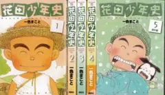 花田少年史 全5巻 全巻セット 一色まこと モーニングKC