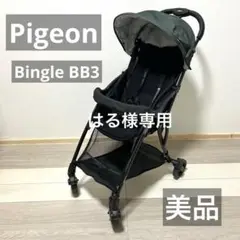 2025年最新】ピジョン ビングル bb3の人気アイテム - メルカリ