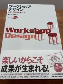 ワークショップ・デザイン : 知をつむぐ対話の場づくり