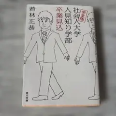 完全版 社会人大学人見知り学部 卒業見込