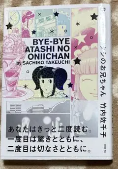 Bye-Bye アタシのお兄ちゃん　竹内佐千子