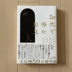 20代で得た知見