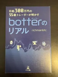 botterのリアル richmanbtc