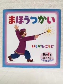 まほうつかい　あっ!とおどろくしかけえほん