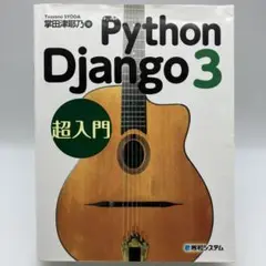 Python Django3 超入門