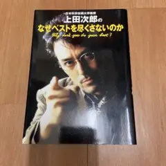 日本科学技術大学教授上田次郎のなぜベストを尽くさないのか