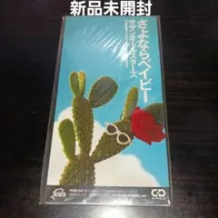 【新品未開封】サザンオールスターズ/さよならベイビー