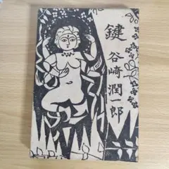 谷崎潤一郎 鍵 文庫本