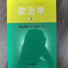政治学 第2版 川出良枝・谷口将紀 編