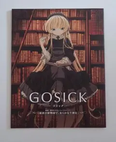 GOSICK-ゴシック- 秘密の植物園で、柔らかな午睡を　応募者全員サービス品