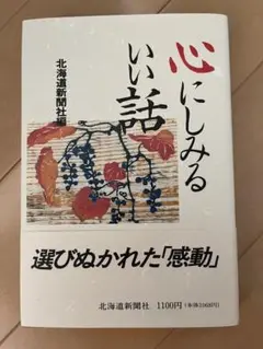 心にしみるいい話