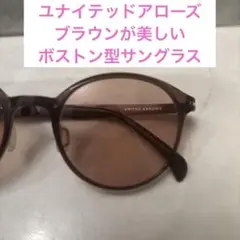 忍ぶ人様　ユナイテッドアローズ　ブラウンが美しいボストン型サングラス