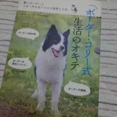 ボーダー・コリー式生活のオキテ : 賢いボーダーとうまく付き合うための智恵と工…