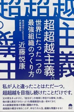 超超越主義。