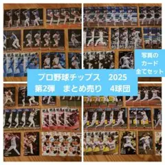 プロ野球チップス　2025　第2弾　まとめ売り　4球団