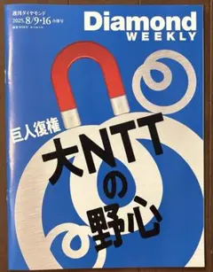 Diamond WEEKLY 2025.8/9•16合併号