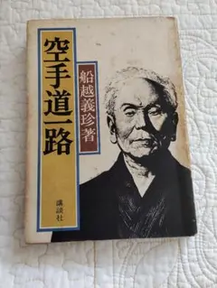 2025年最新】船越義珍の人気アイテム - メルカリ