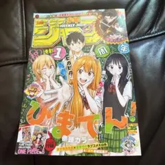 週刊少年ジャンプ 2025 35号 新品