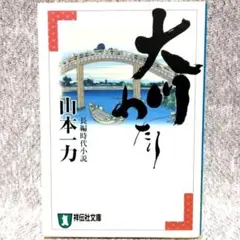 大川わたり　山本一力　長編時代小説　祥伝社文庫