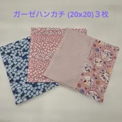 ガーゼハンカチ (20x20)３枚　ハンドメイド