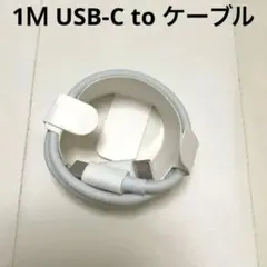 1Ｍ USB-C to ケーブル 【MFi認証】新品