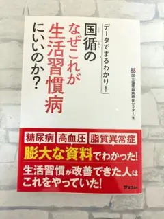 【無料配送】 データでまるわかり！ 国循のなぜこれが生活習慣病にいいのか？