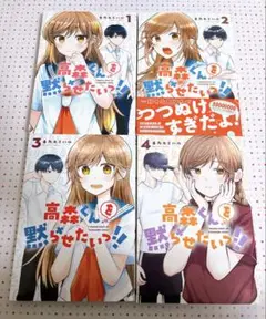 高森くんを黙らせたいっ 春乃カミハル 漫画 マンガ 1〜4巻 セット グッズ