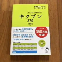 キクブン270 聞いて覚える重要英語構文