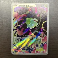美品　フシギダネ ar