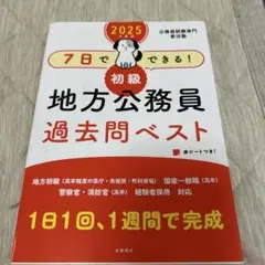 7日でできる!初級地方公務員過去問ベスト '25年度版