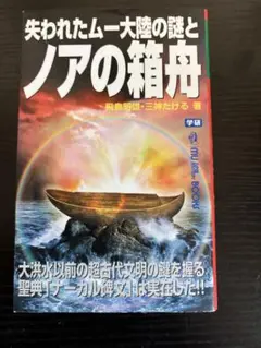 失われたムー大陸の謎とノアの箱舟