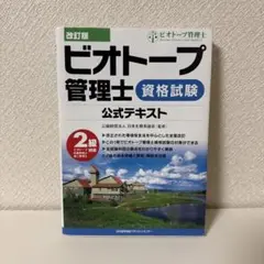 ビオトープ管理士 2級 公式テキスト