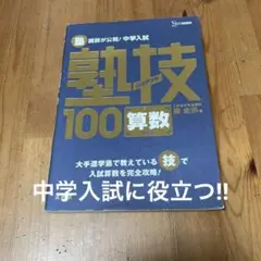 塾講師が公開!中学入試塾技100算数