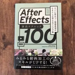After Effects演出テクニック100―すぐに役立つ!動画表現のひきだ…