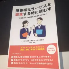 障害福祉サービスを開業する時に読む本(ペーパーバック)