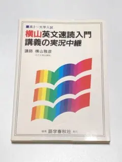 横山英文速読入門講義の実況中継